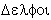 Delphi, in Greek characters